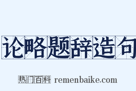 论略题辞造句是什么意思的图片